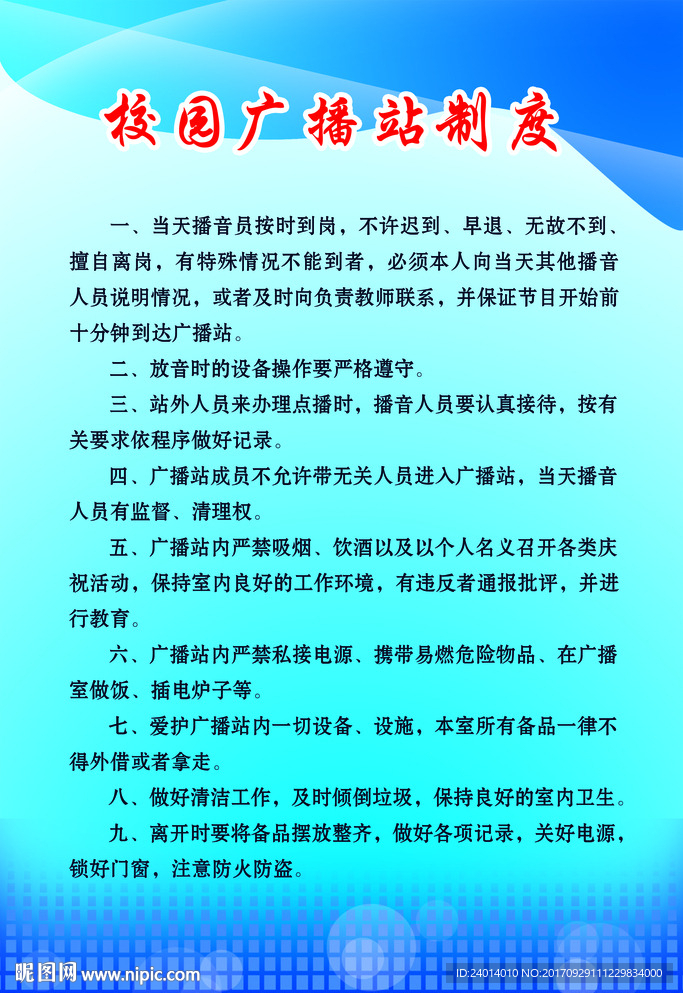 广播站制度