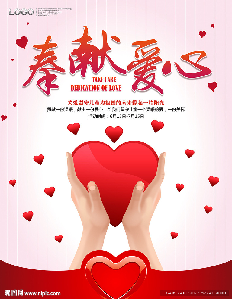 奉献爱心爱心捐款公益海报