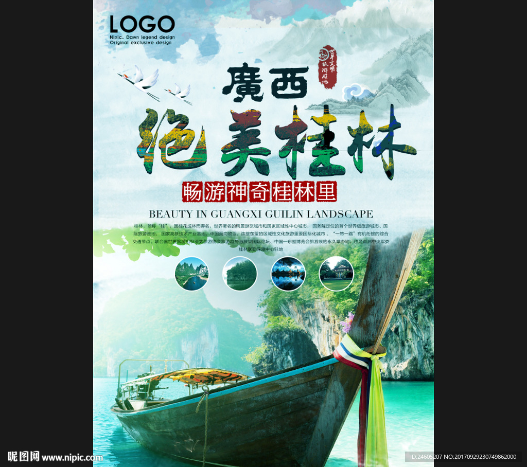 绝美桂林旅游海报
