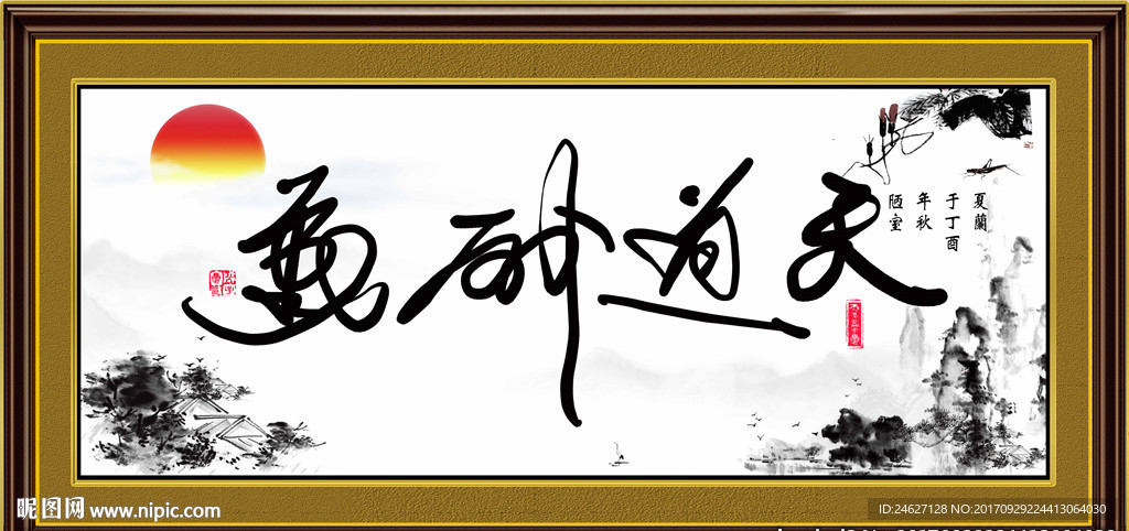天道酬勤