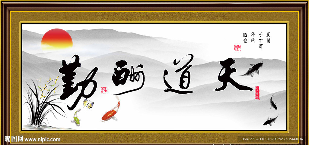 天道酬勤