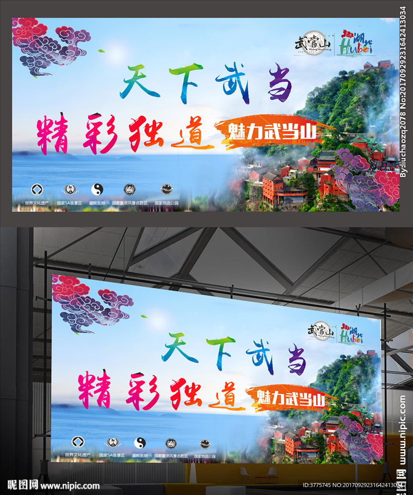 天下武当精彩独道武当山旅游宣传