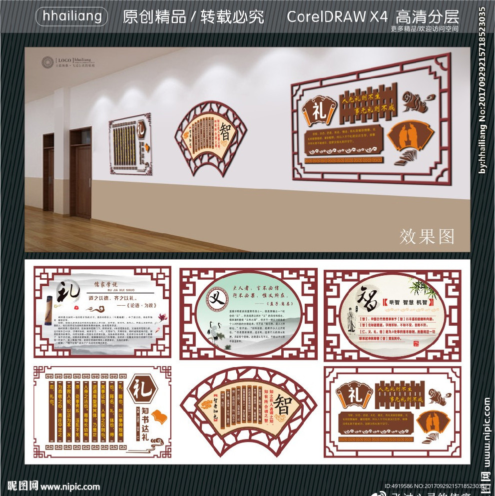 校园文化墙 礼 智 义