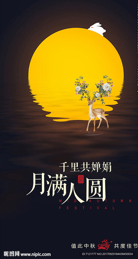 中秋海报