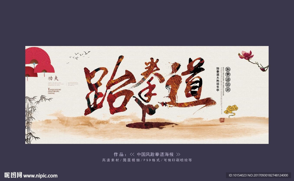 中国风跆拳道海报