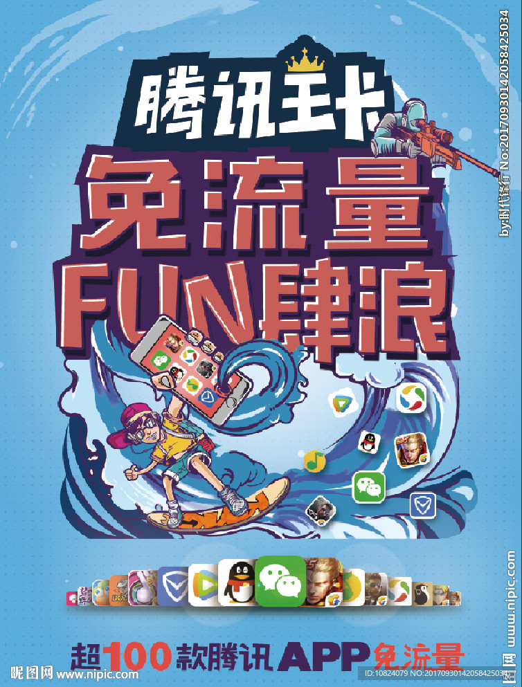 联通腾讯王卡-竖版海报