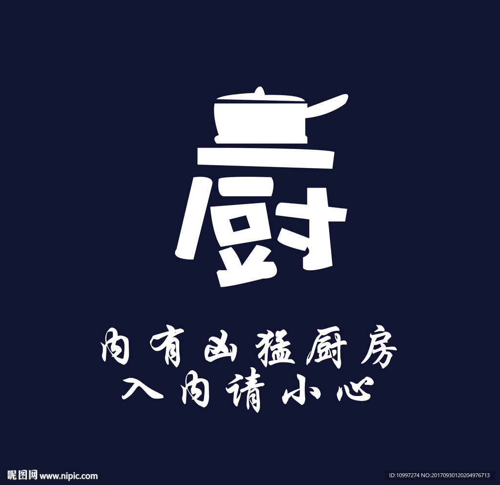 厨