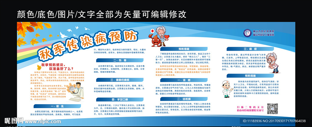 秋季传染病预防