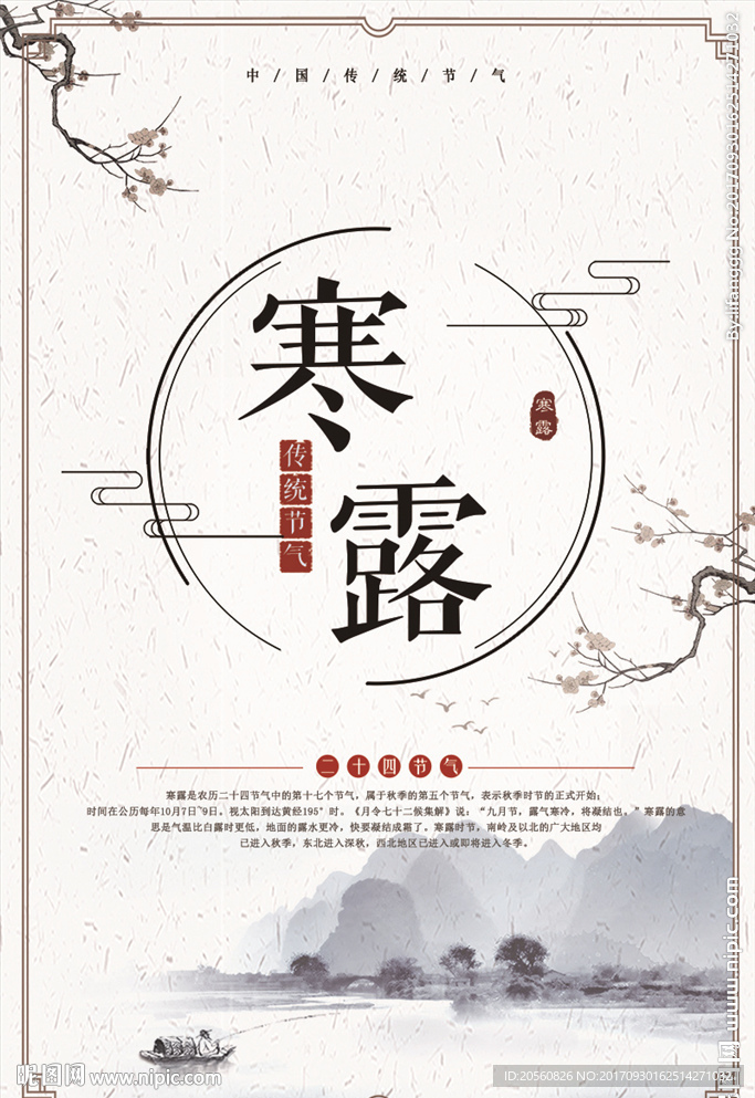 二十四节气寒露宣传海报