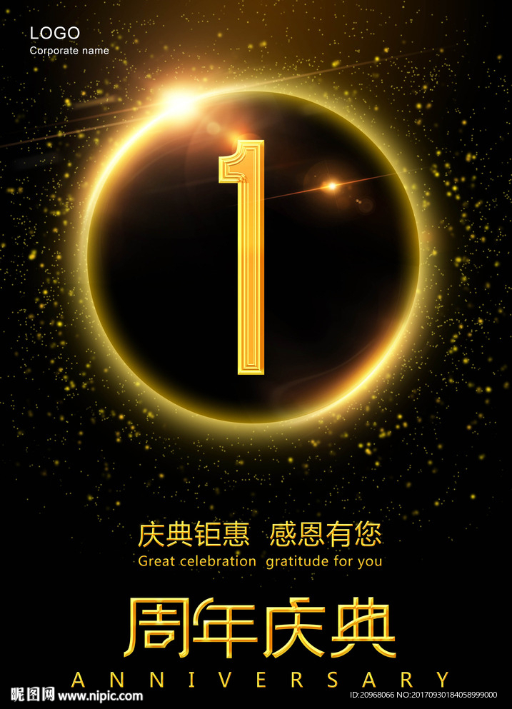周年庆