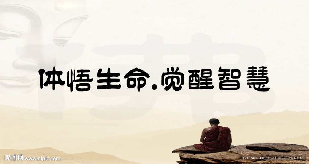 体悟生命觉醒智慧