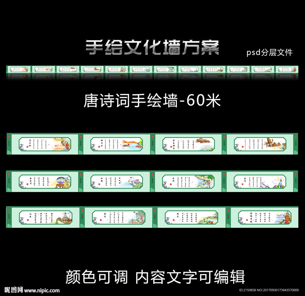 唐诗三百首60米手绘墙