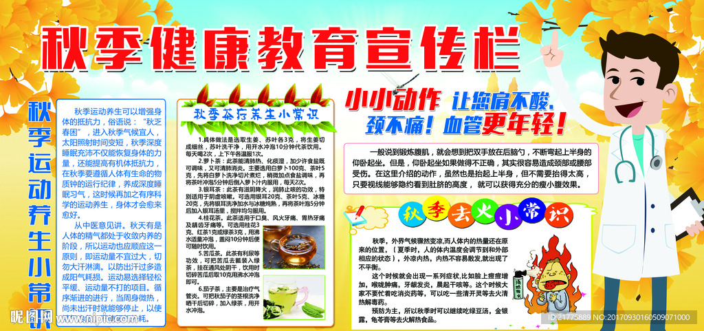 秋季健康教育宣传栏