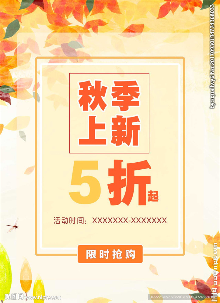 秋季促销海报传单