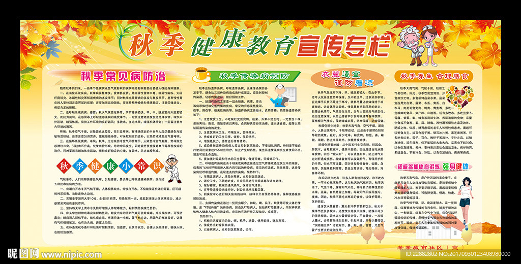 秋季健康教育宣传栏