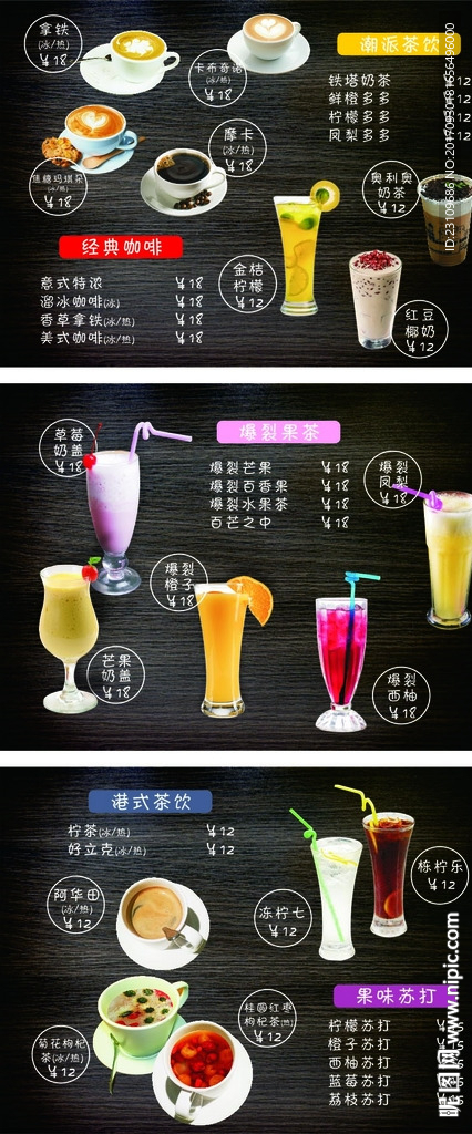 饮料 饮品 咖啡 清茶 价目表