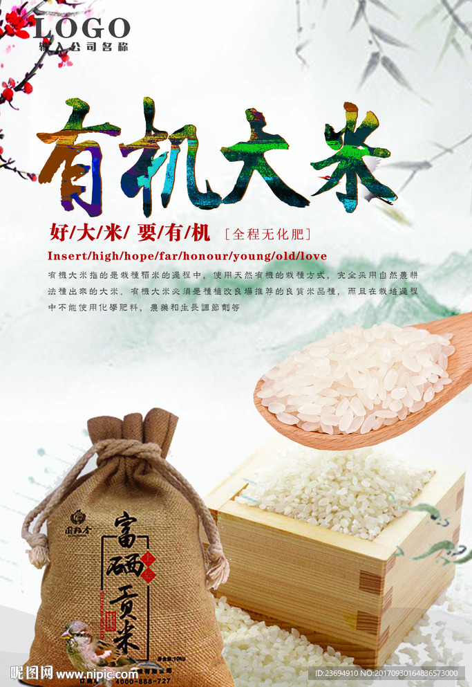 有机大米海报