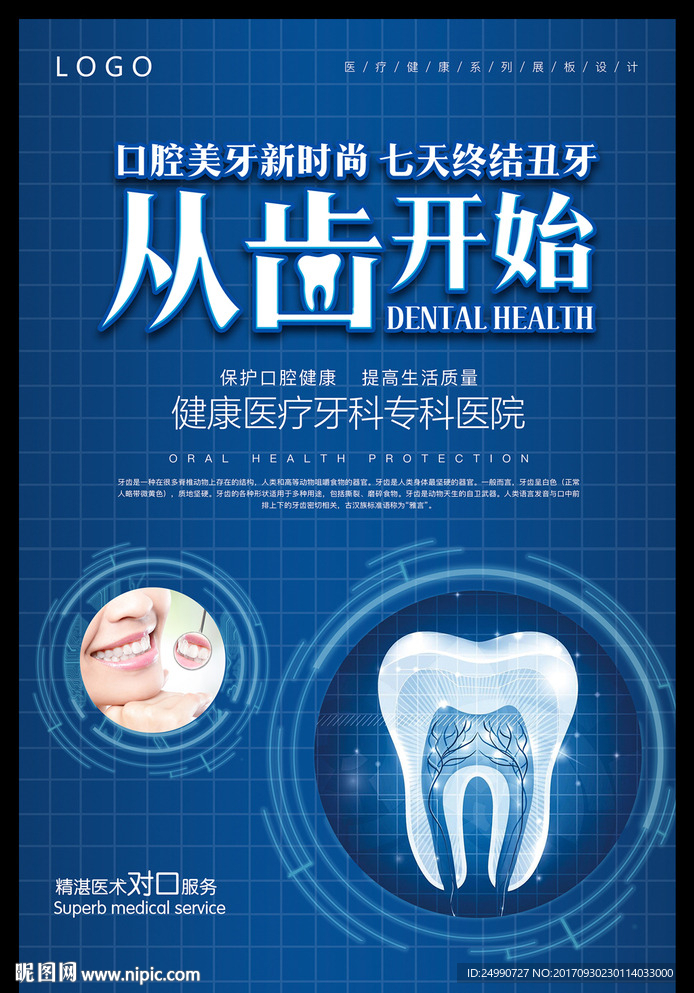 口腔保护健康专业牙科医院海报
