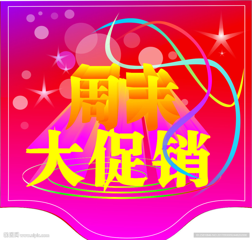 促销挂牌