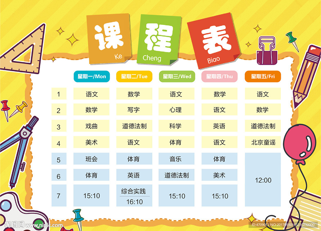 课程表图片