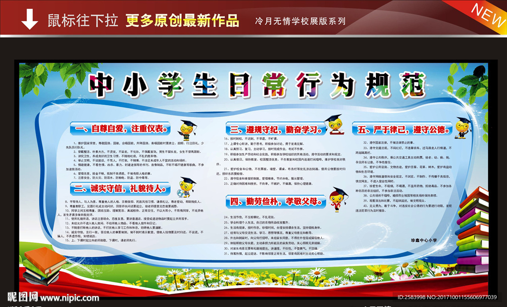 中小学生日常行为规范