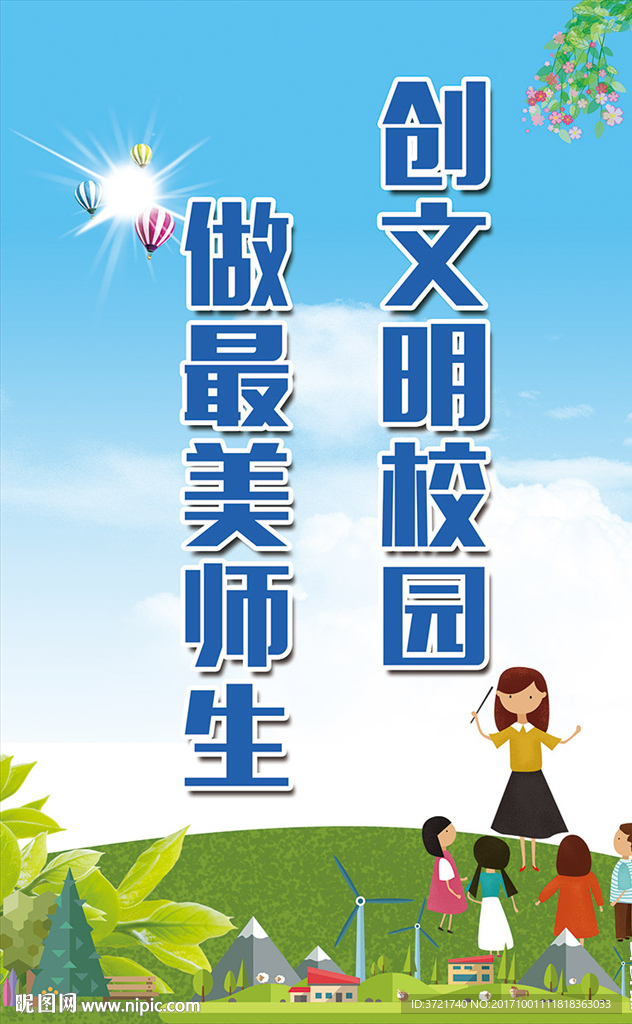 文明校园