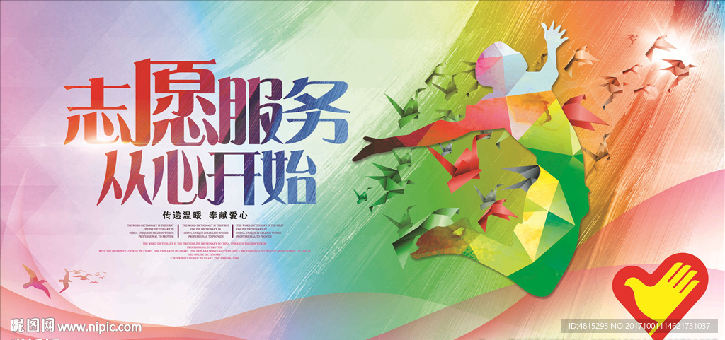 志愿者 慈善机构 公益海报