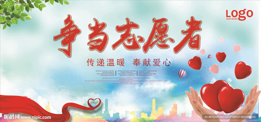 志愿者 慈善机构 公益海报