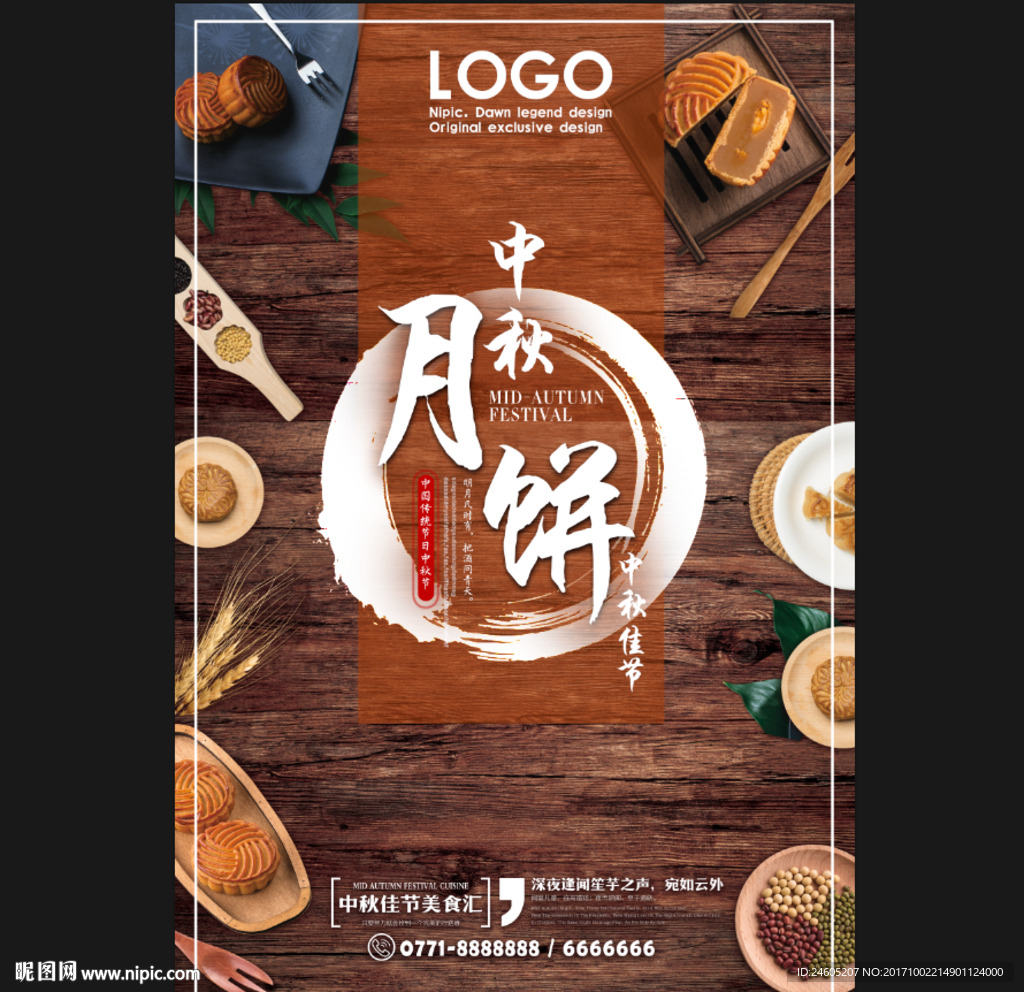 中秋月饼海报