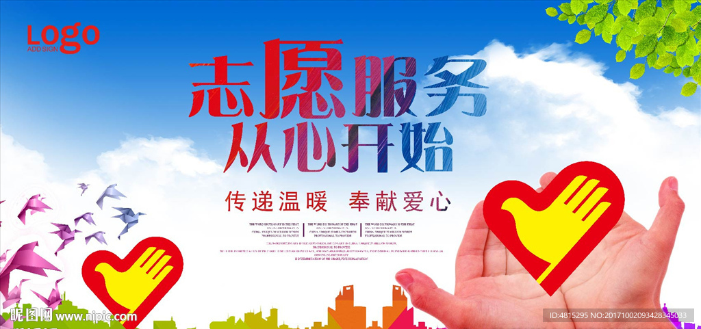 志愿者 慈善机构 公益海报