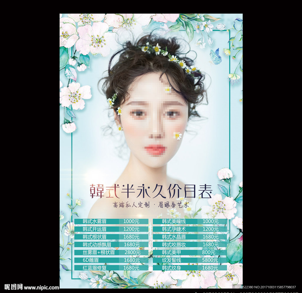 半永久价目表