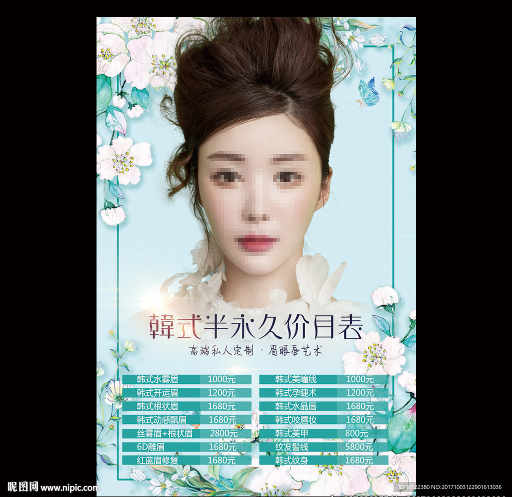 半永久价目表