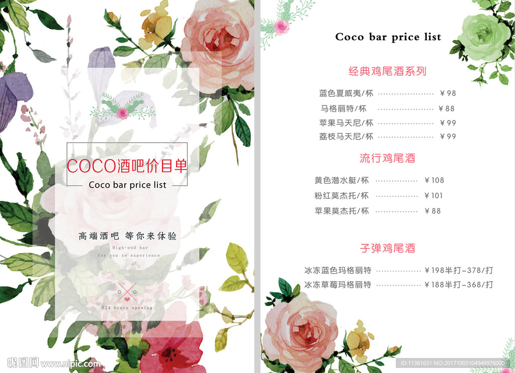 coco酒吧价目表正反面