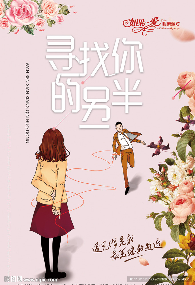 光棍节单页 相亲海报