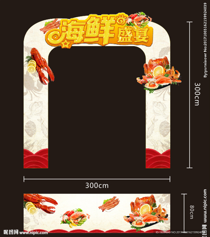 海鲜盛宴龙门架