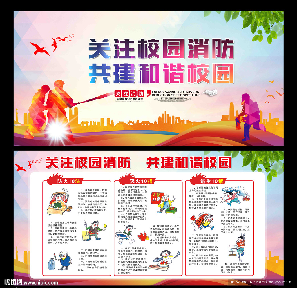 校园消防安全