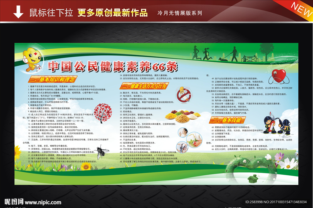 中国公民健康素养66条