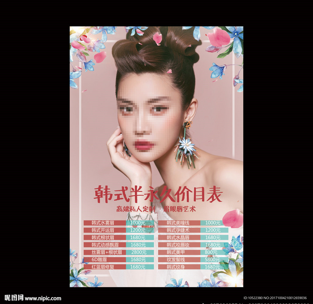 半永久价目表
