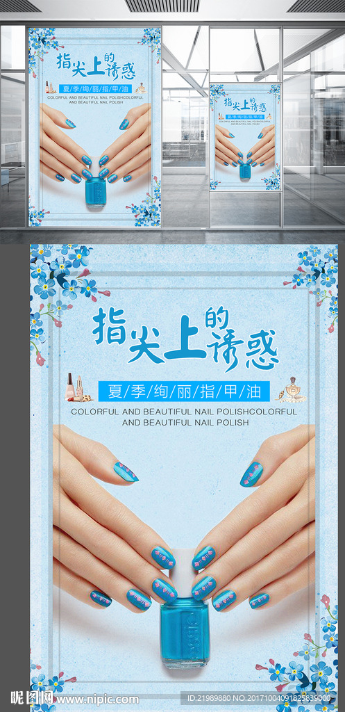 时尚蓝指甲油海报设计