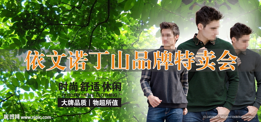 时尚潮流男装特卖会