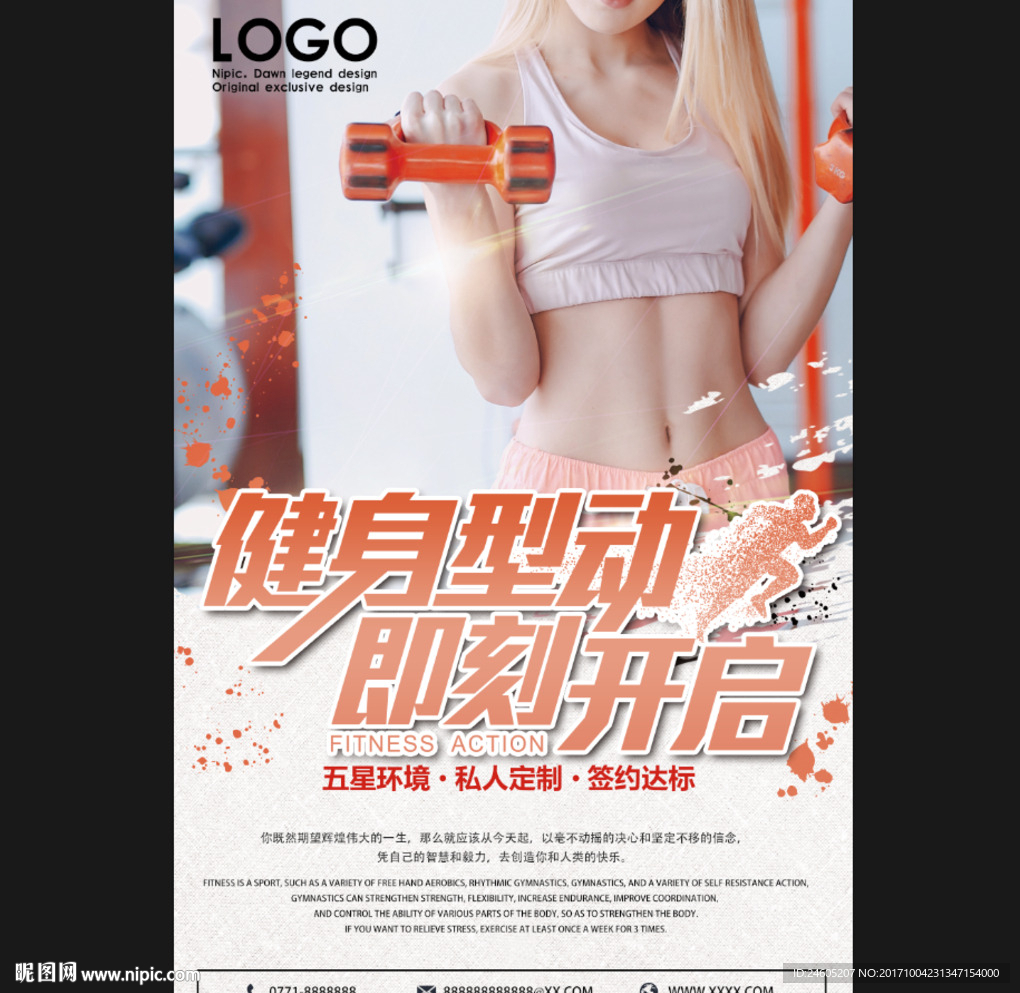 建设减肥海报
