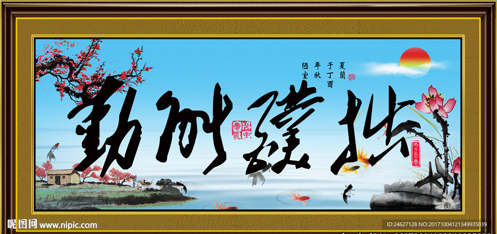 勤能补拙