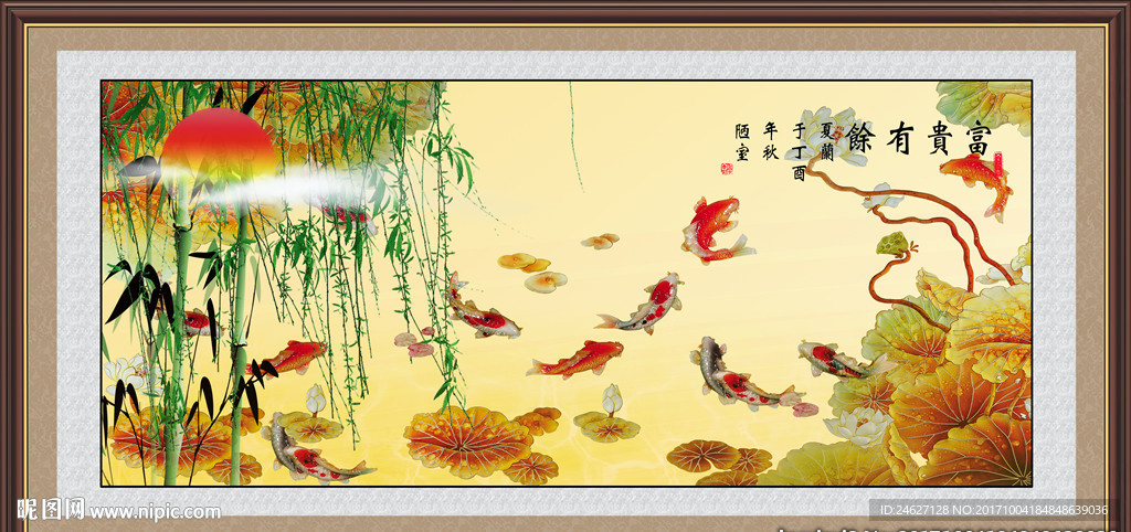 富贵有余