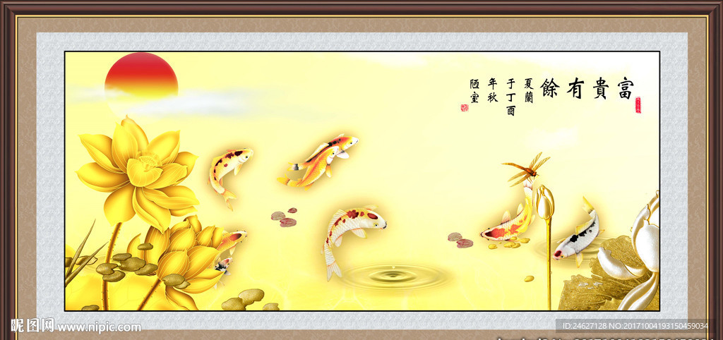 富贵有余