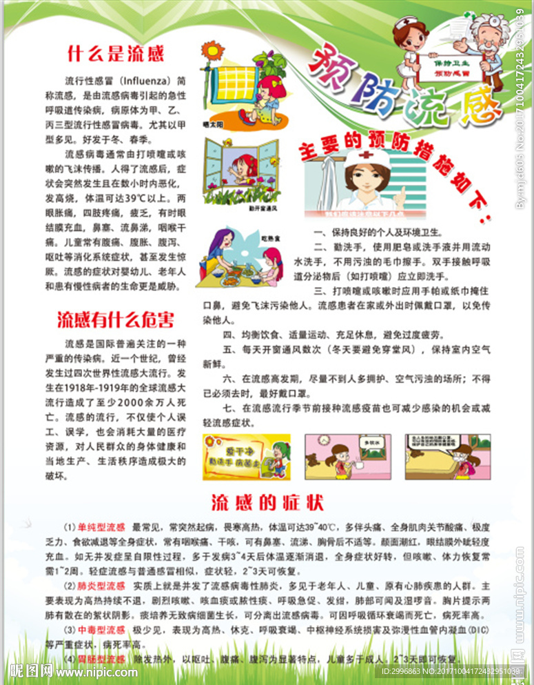 预防流感竖版
