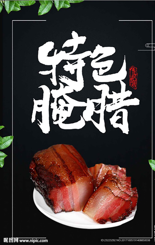 腊肉