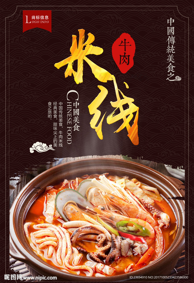 海鲜米线海报设计