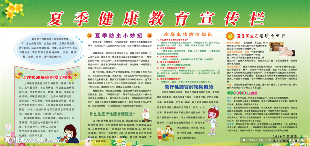 夏秋季健康教育宣传栏