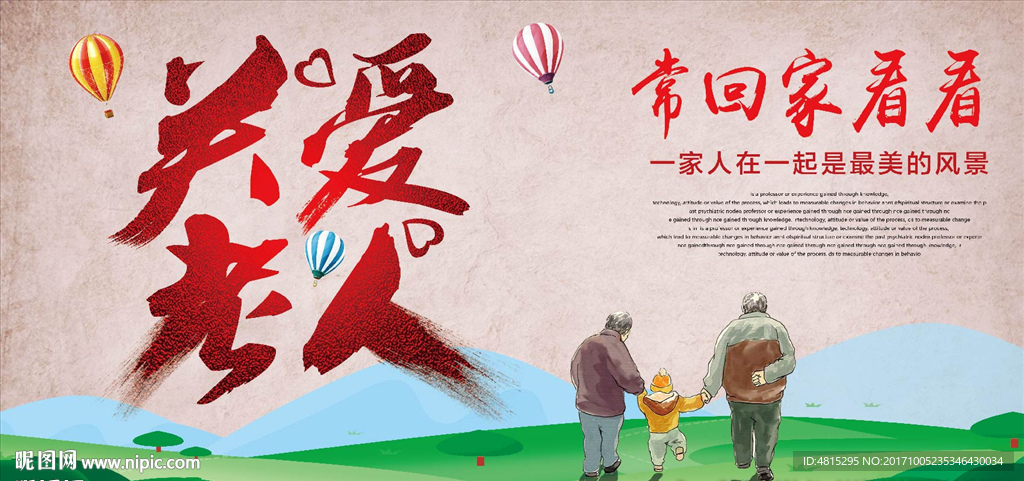 关爱老人 空巢老人 公益海报