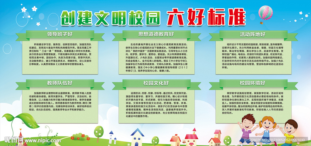 创文明校园六好标准